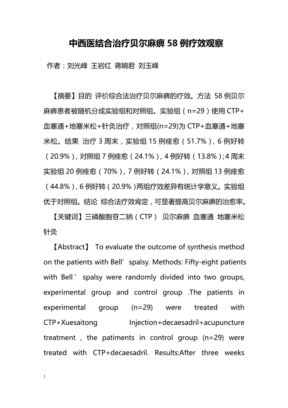 中西医结合治疗贝尔麻痹58例疗效观察_第1页