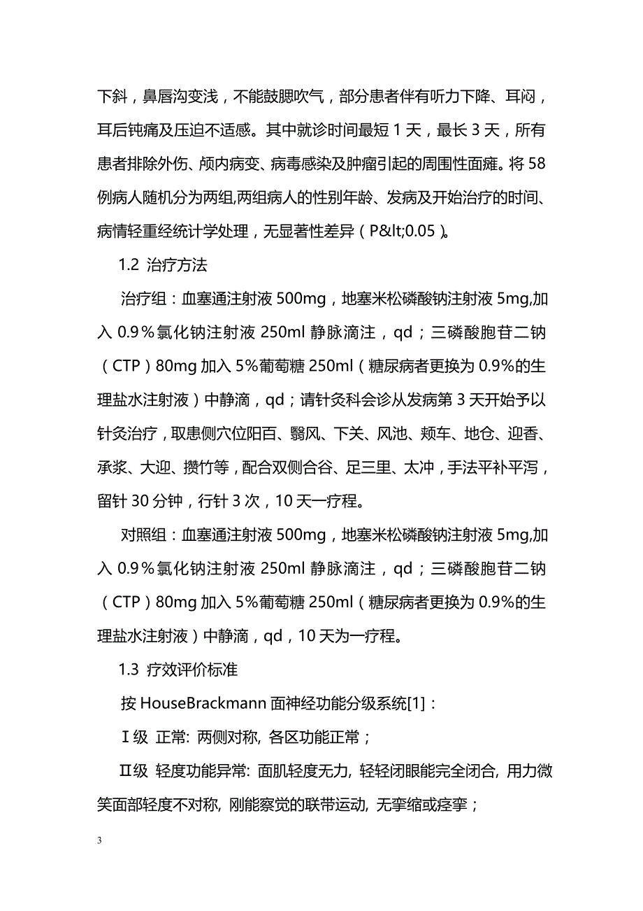 中西医结合治疗贝尔麻痹58例疗效观察_第3页