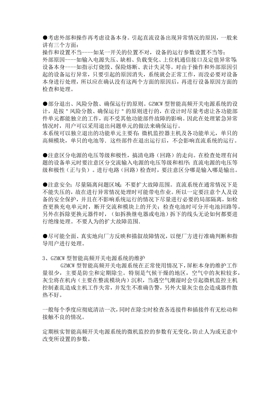 维护和使用好GZMCW型智能高频开关电源柜_第3页