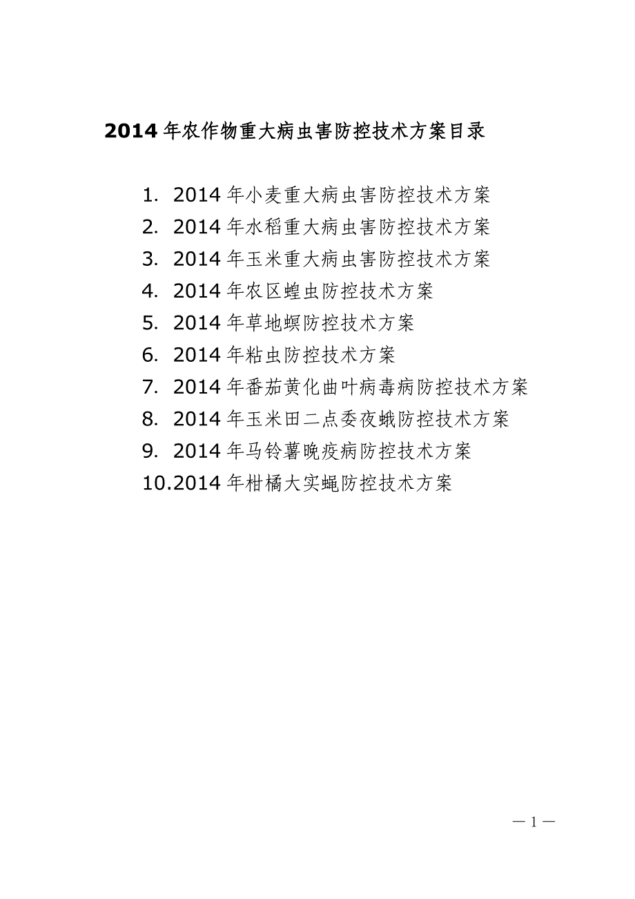 2014年农作物重大病虫害防控技术方案_第1页