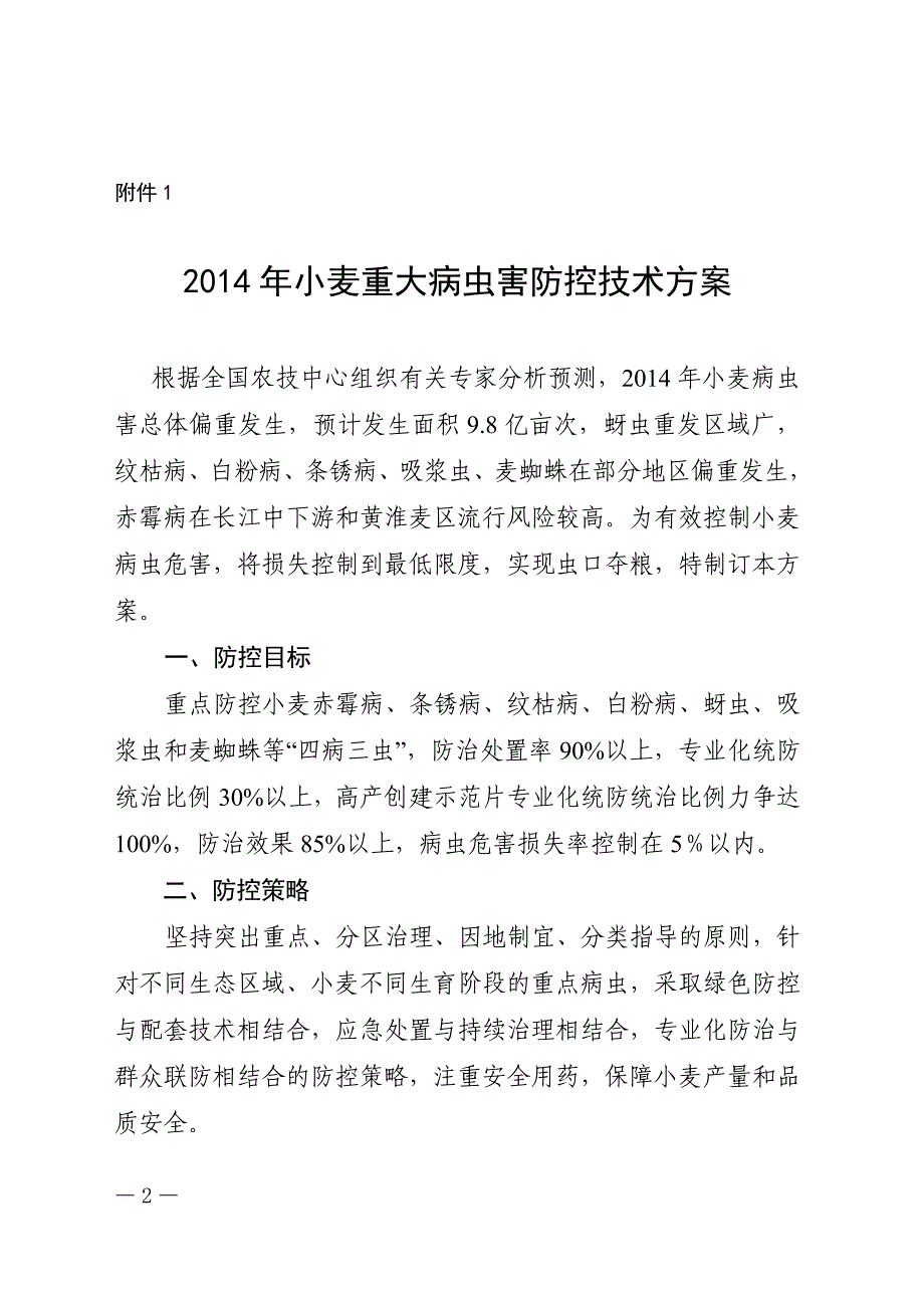 2014年农作物重大病虫害防控技术方案_第2页