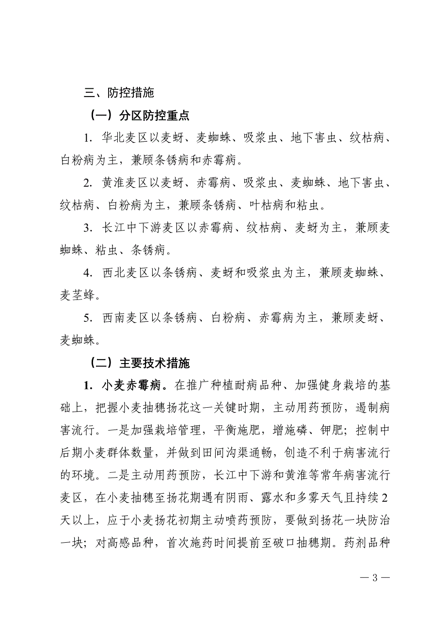 2014年农作物重大病虫害防控技术方案_第3页