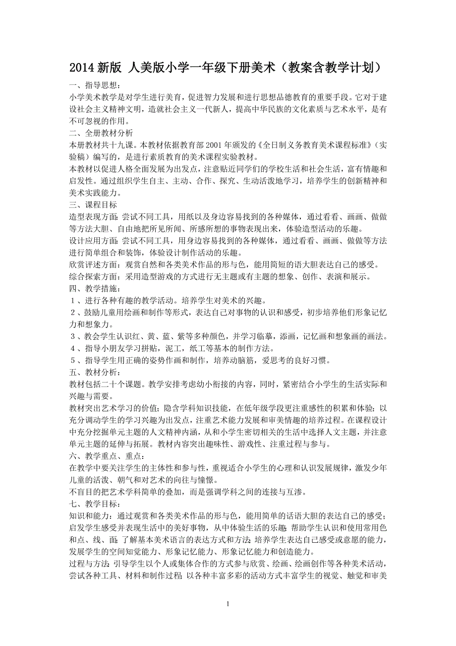 2014新版 人美版小学一年级下册美术教案含教学计划_第1页