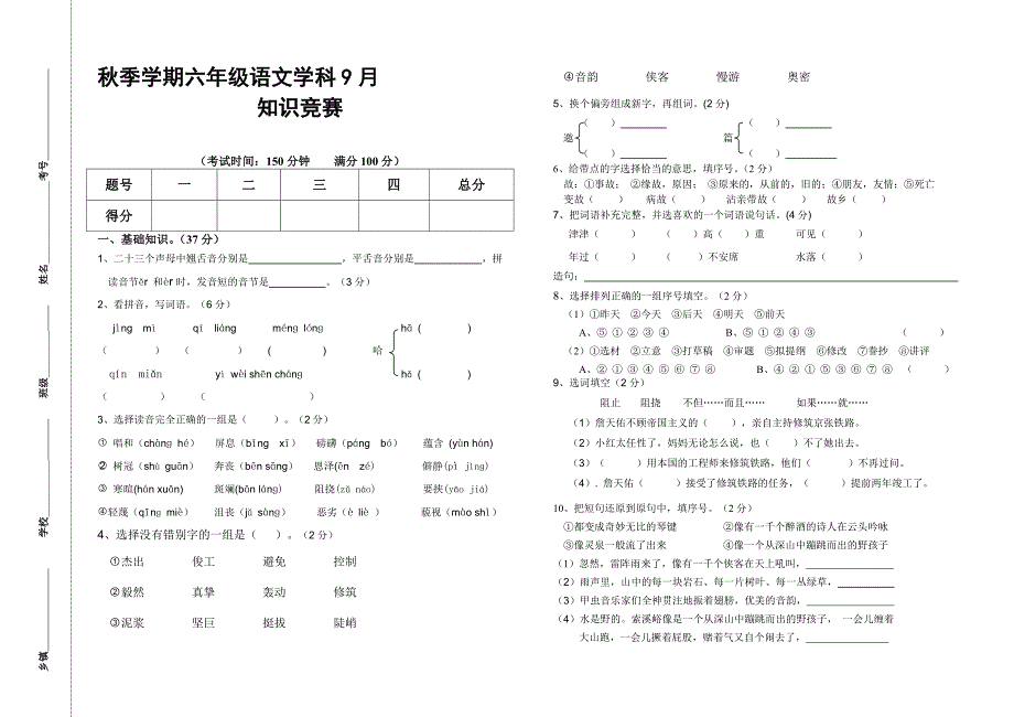 2011年六年级语文9月月考_第1页