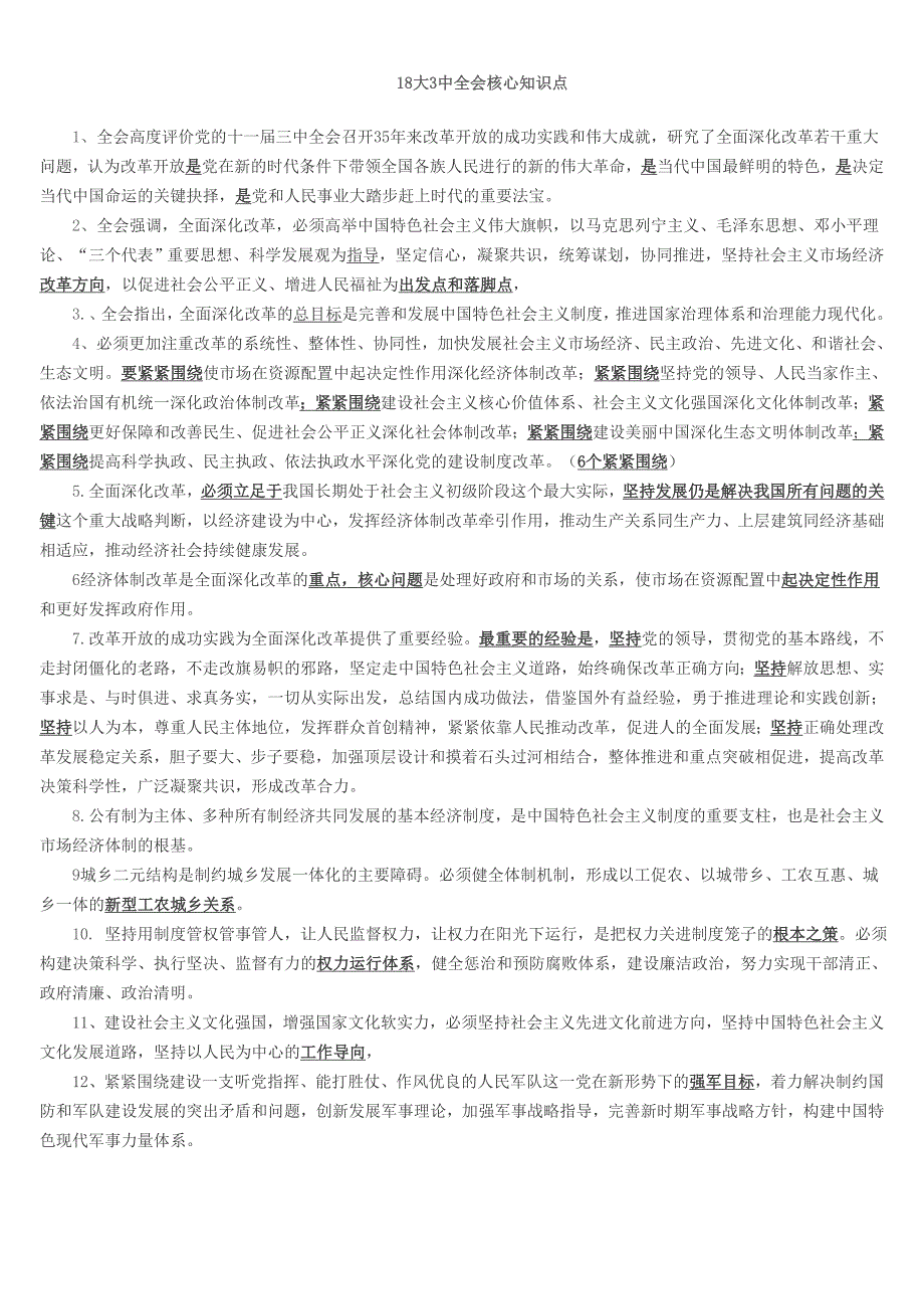 18大3中全会核心知识点_第1页