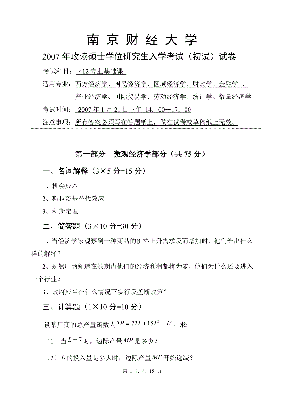 南京财经大学812经济学2007年真题_第1页