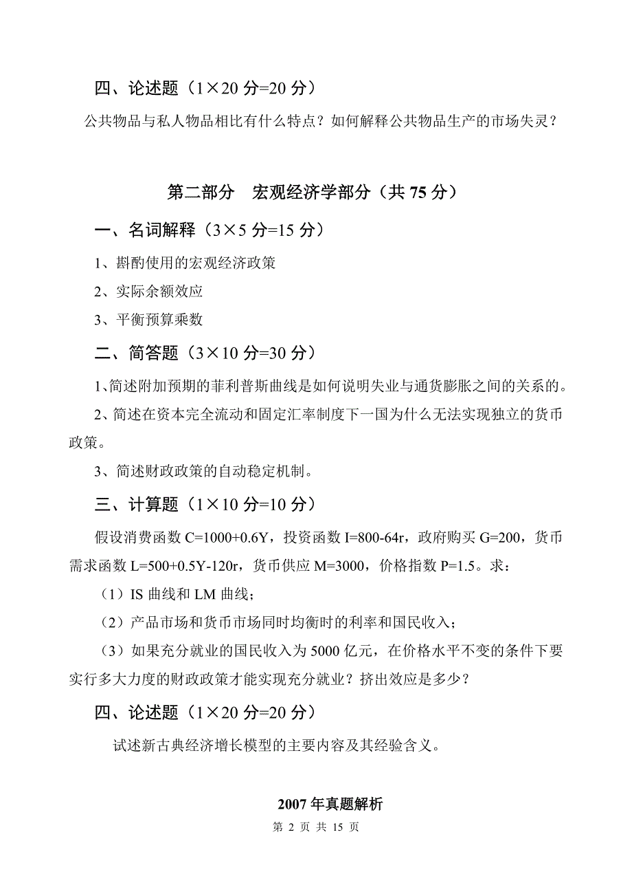 南京财经大学812经济学2007年真题_第2页