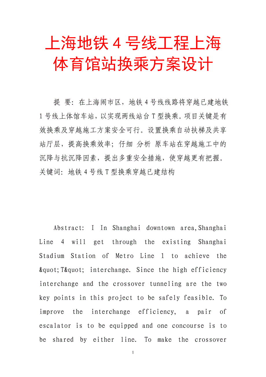 上海地铁4号线工程上海体育馆站换乘方案设计_第1页