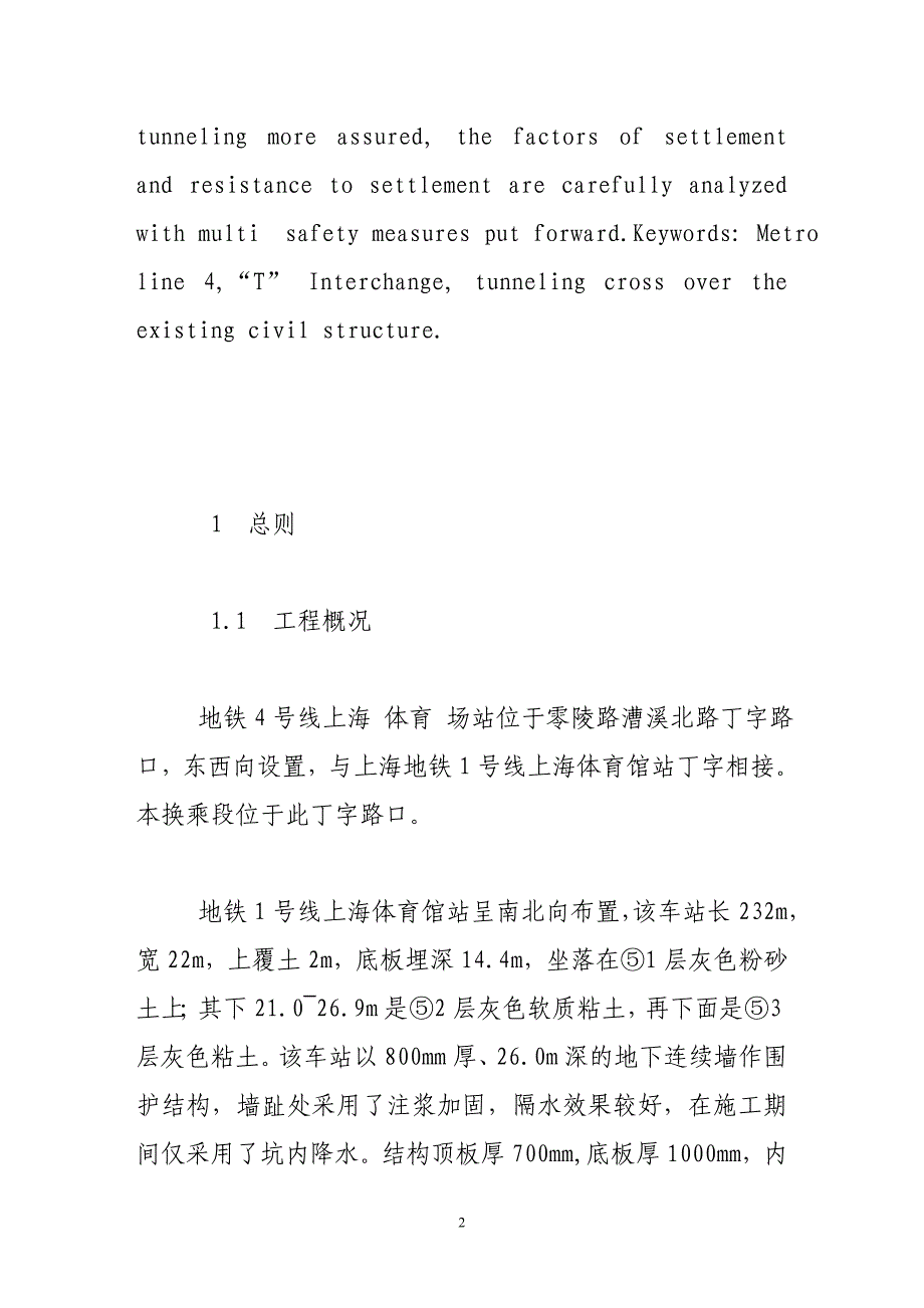 上海地铁4号线工程上海体育馆站换乘方案设计_第2页