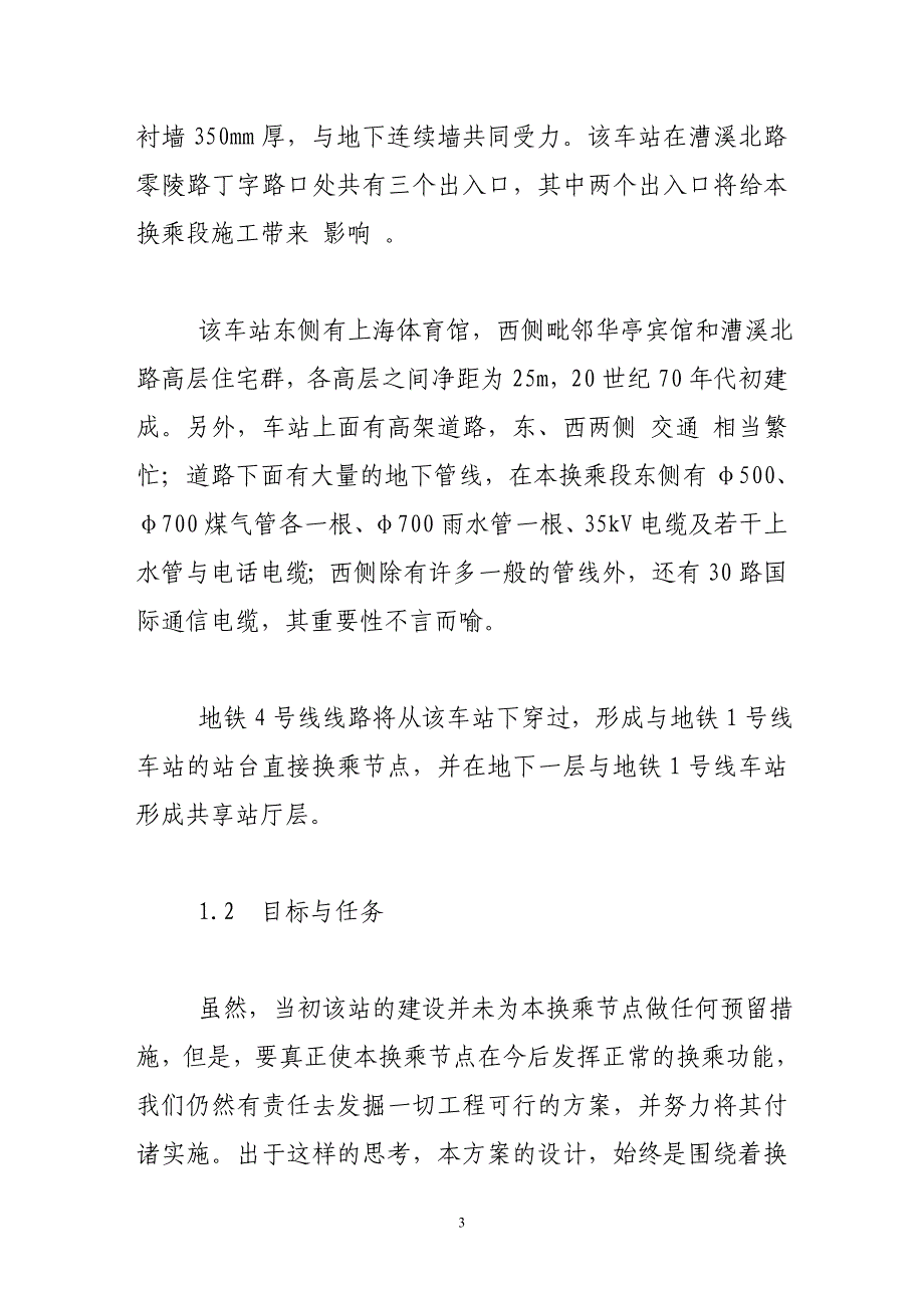 上海地铁4号线工程上海体育馆站换乘方案设计_第3页