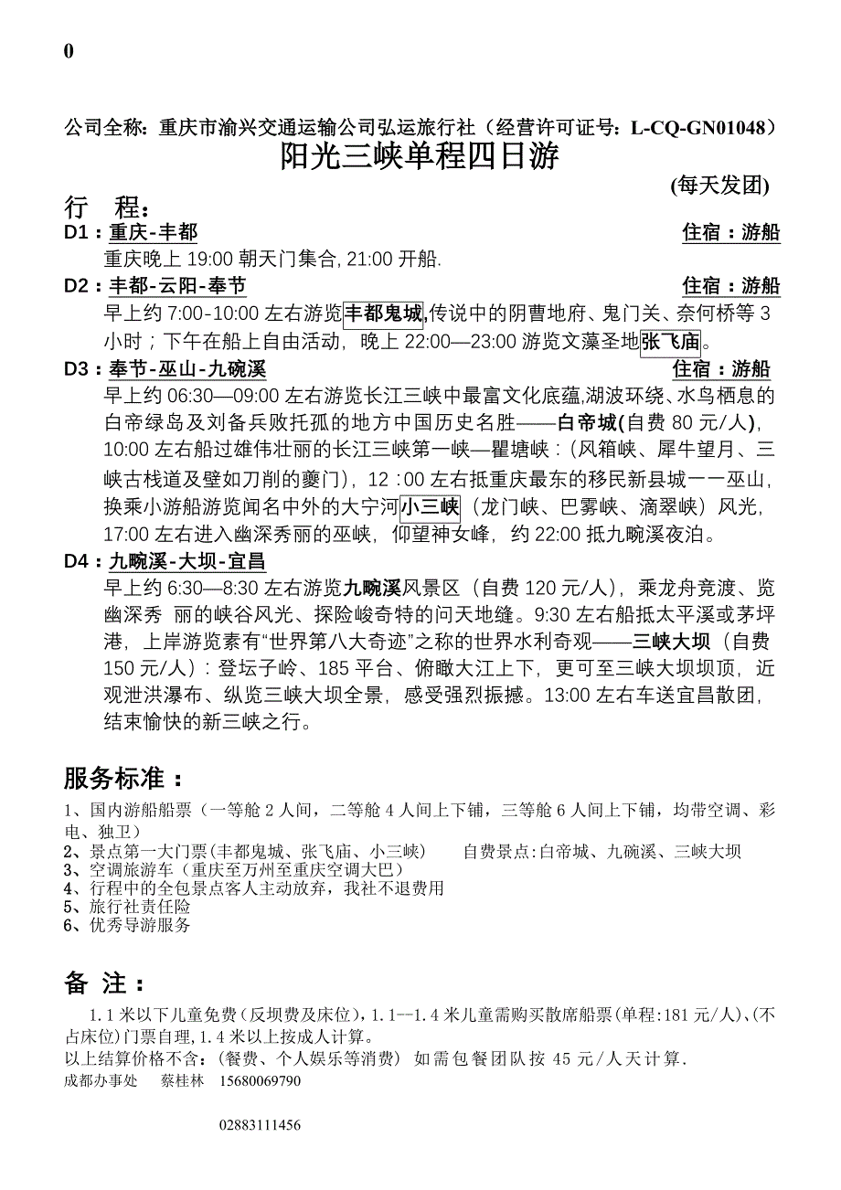 【2017年整理】(9月行程价格)三峡线路大全_第1页