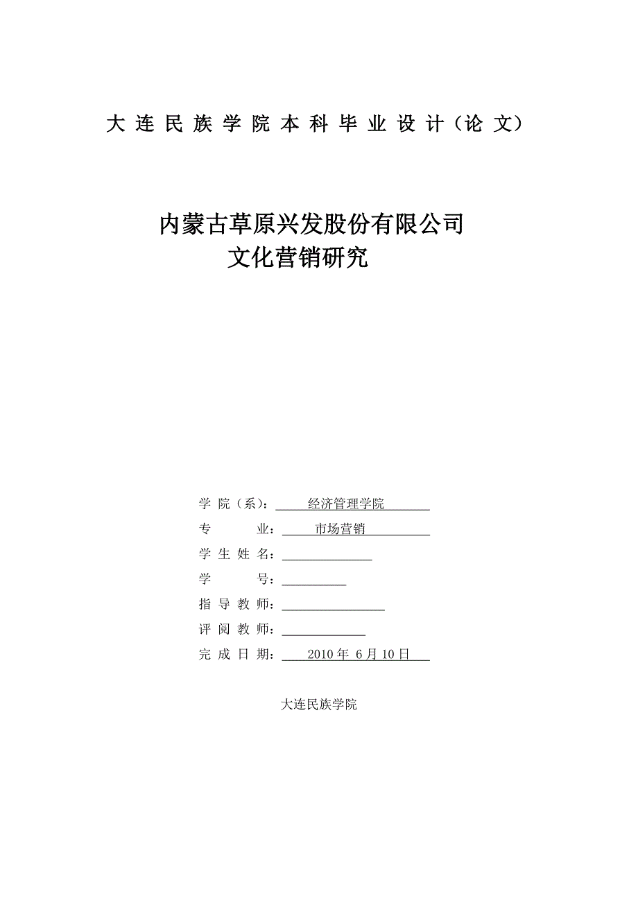 市场营销毕业设计-内蒙古草原兴发股份有限公司文化营销研究_第1页