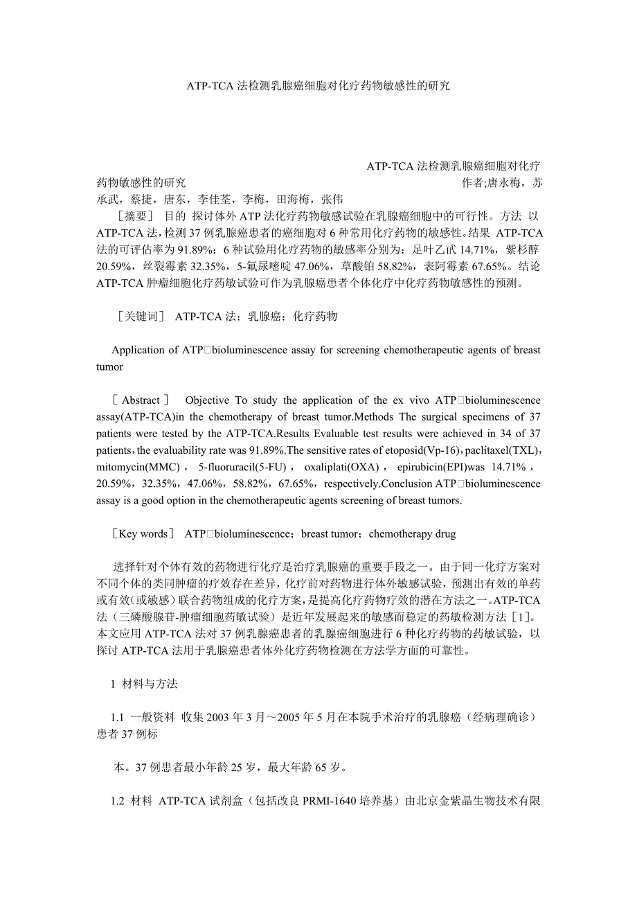 ATP-TCA法检测乳腺癌细胞对化疗药物敏感性的研究_第1页