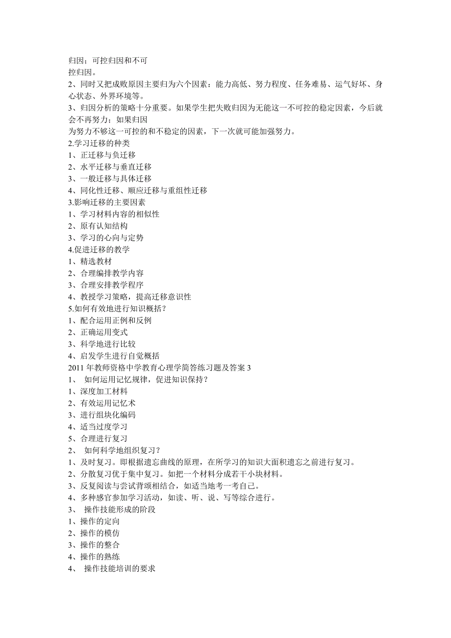 2011年教师资格中学教育心理学简答练习题及答案1_第2页