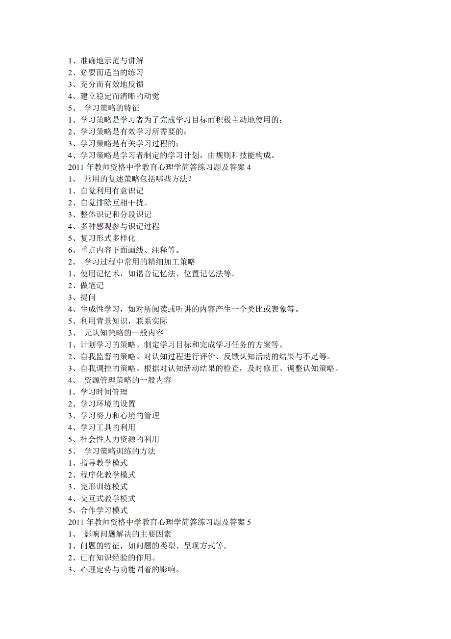 2011年教师资格中学教育心理学简答练习题及答案1_第3页