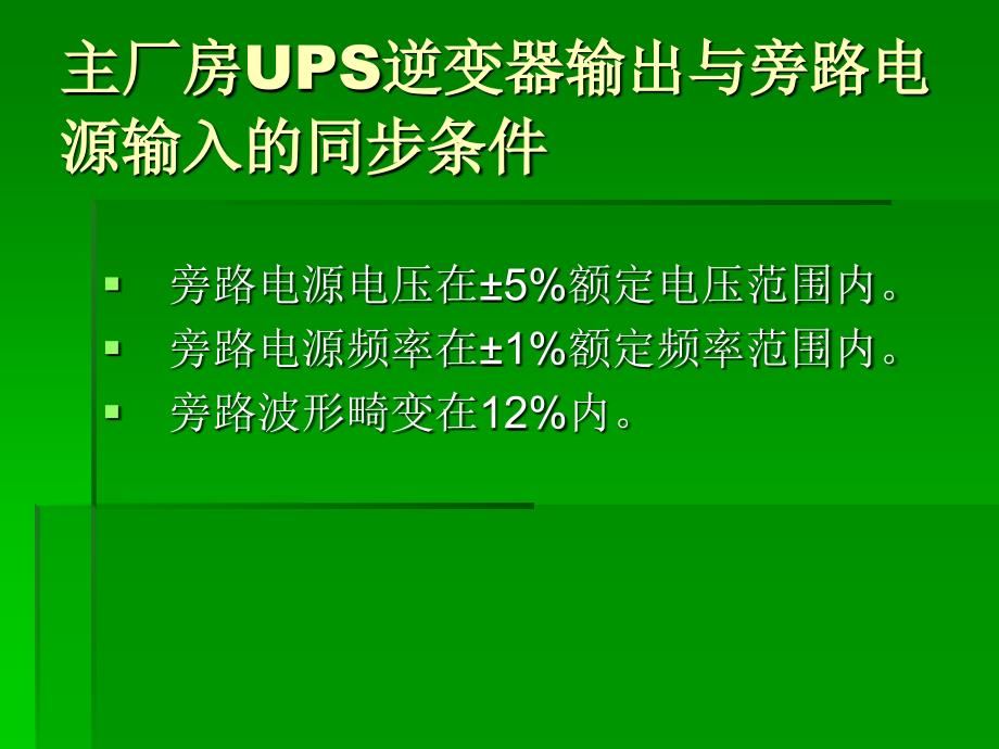 UPS系统培训资料_第4页