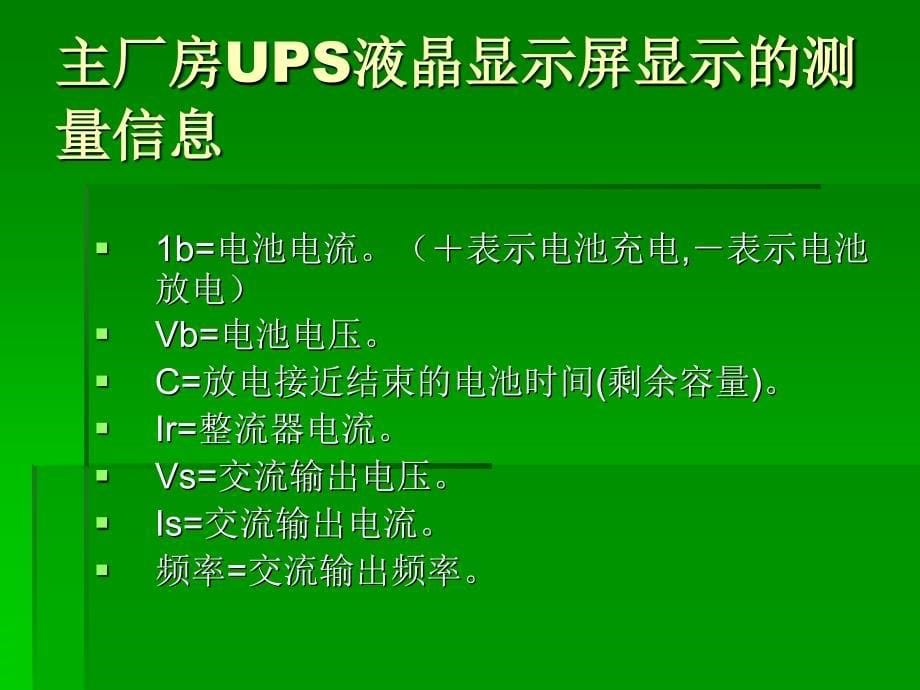 UPS系统培训资料_第5页