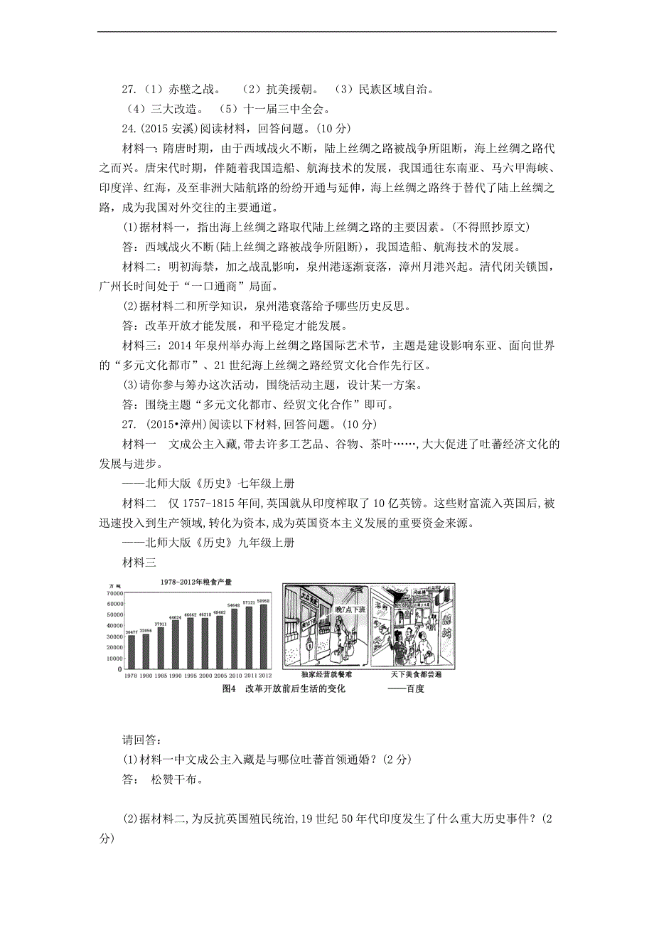 2015年各地中考历史试卷精选汇编：改革开放_第4页