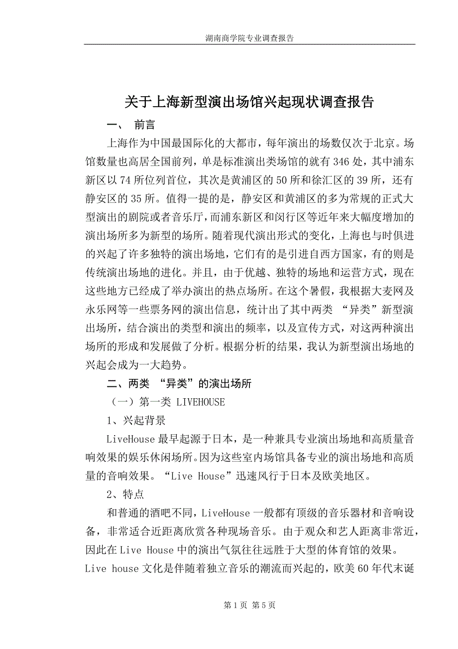 上海新型演出场馆兴起调查报告_第2页