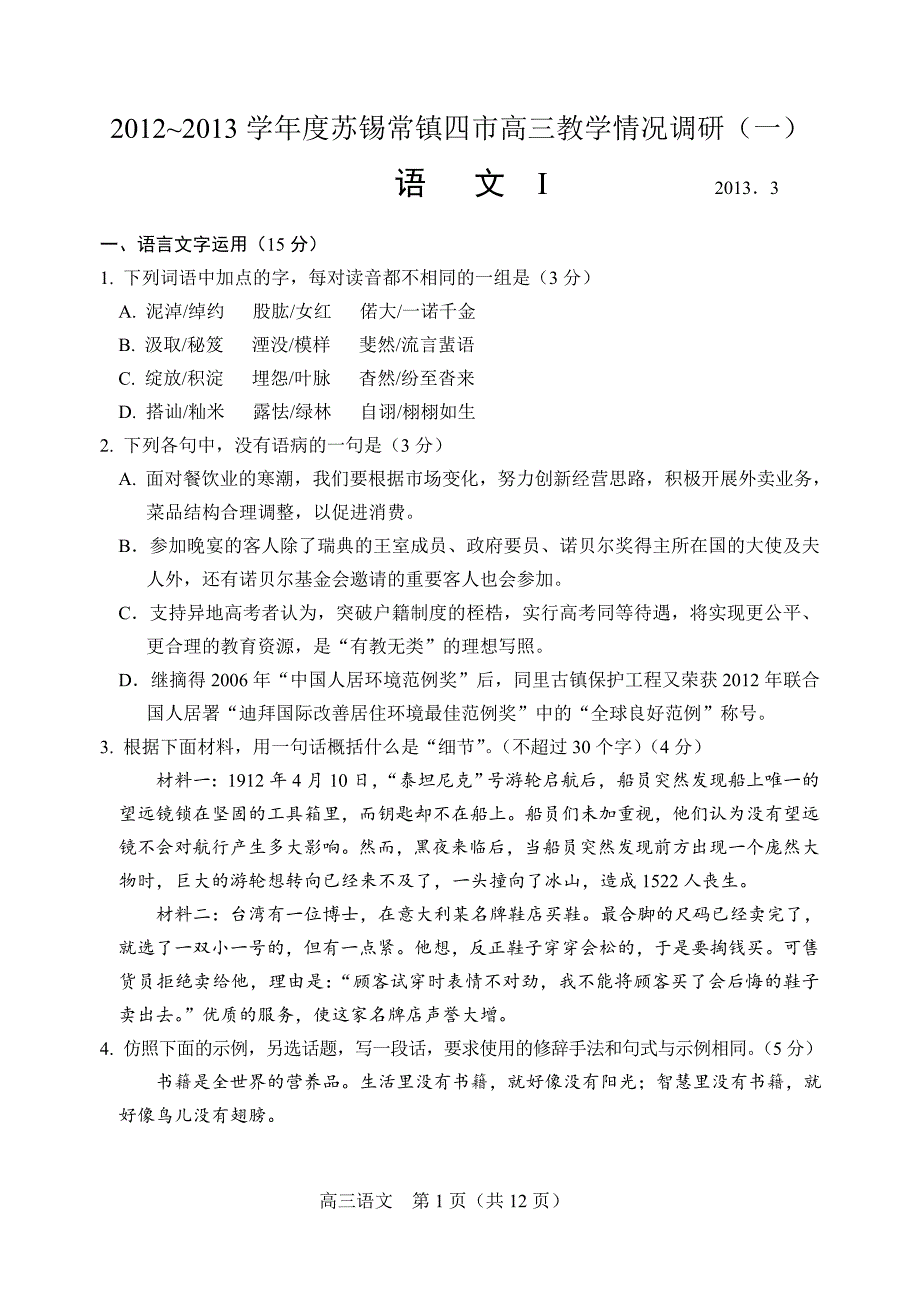 20122013学年度苏锡常镇四市高三教学情况调研(一)及参考答案_第1页