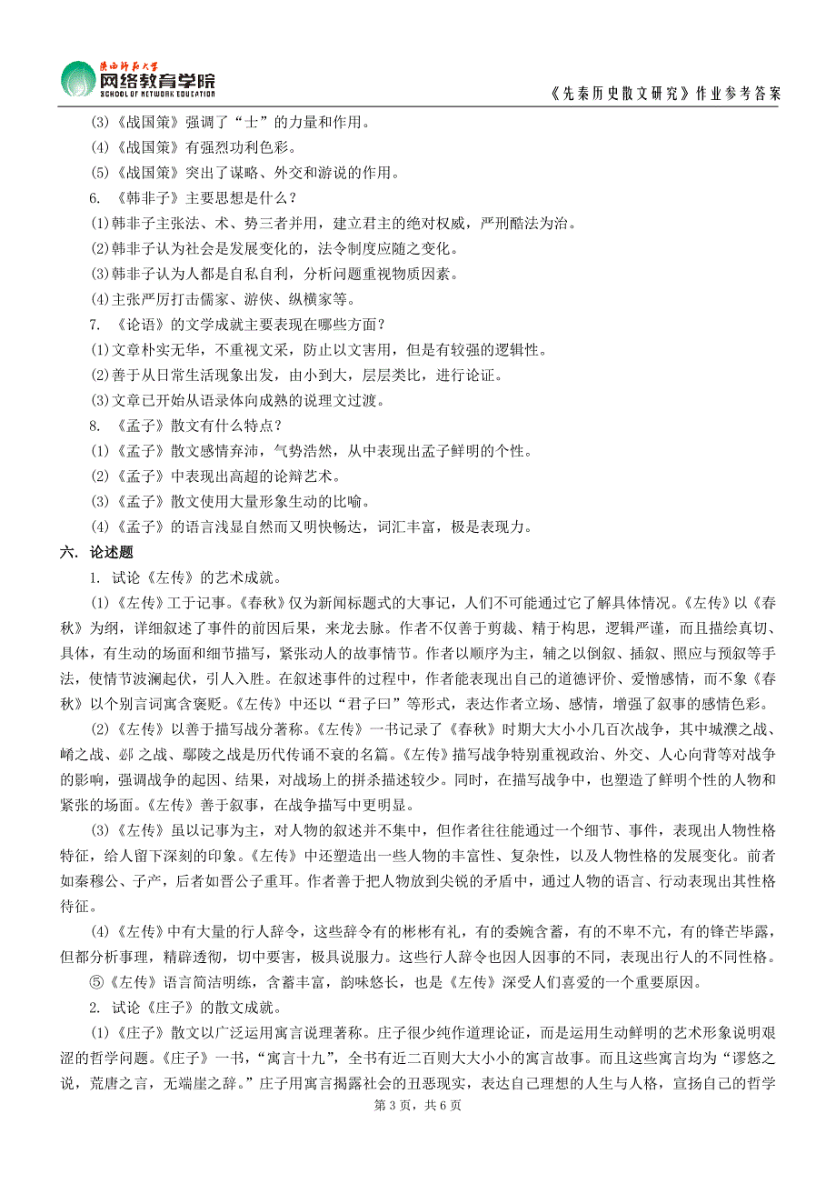 先秦历史散文研究作业参考答案_第3页