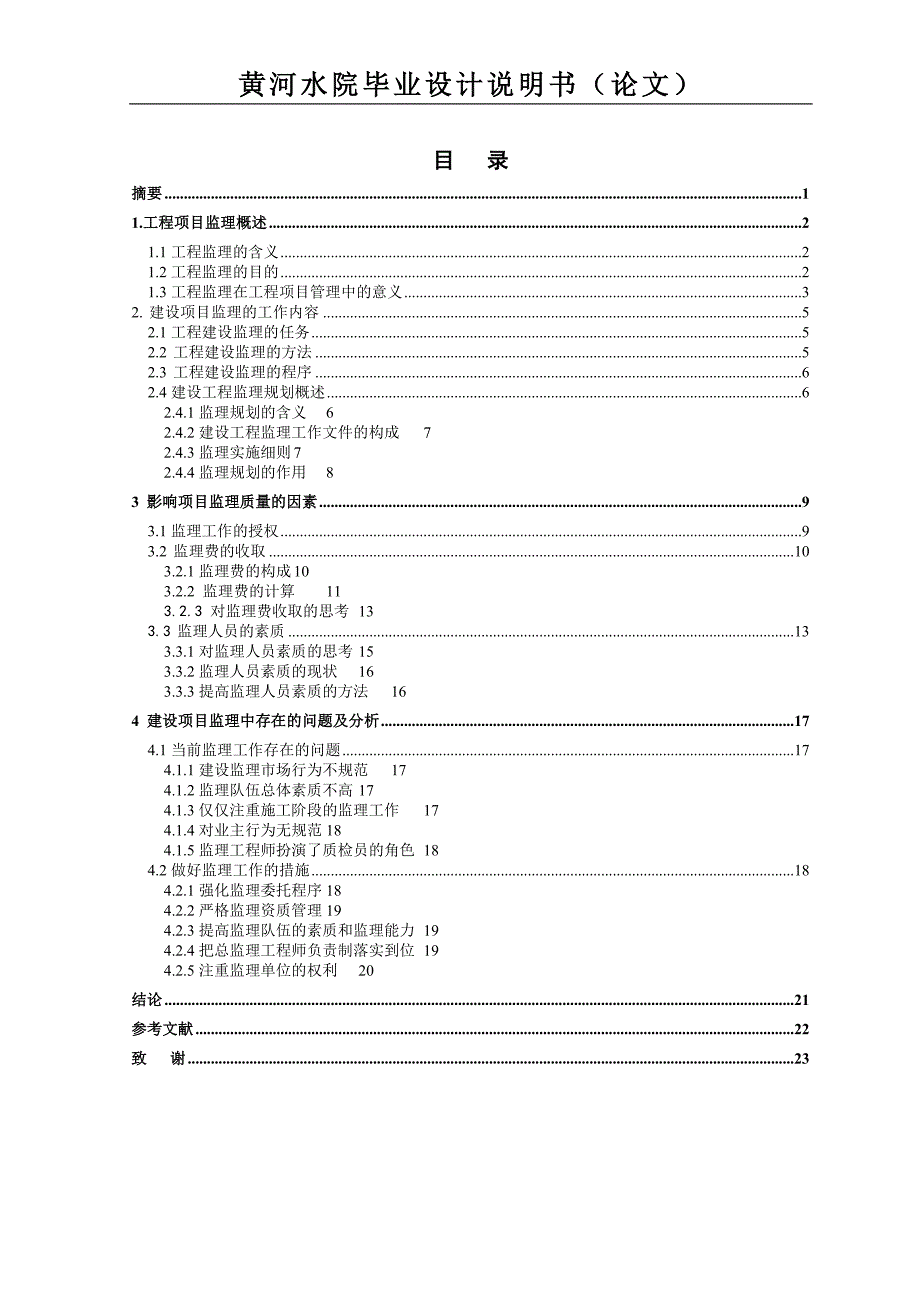 工程监理毕业论文_第2页