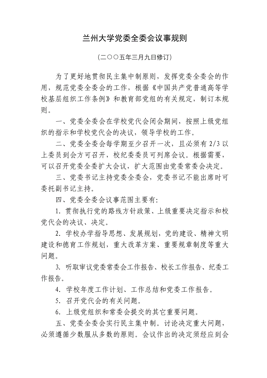 兰州大学党委全委会议事规则_第1页