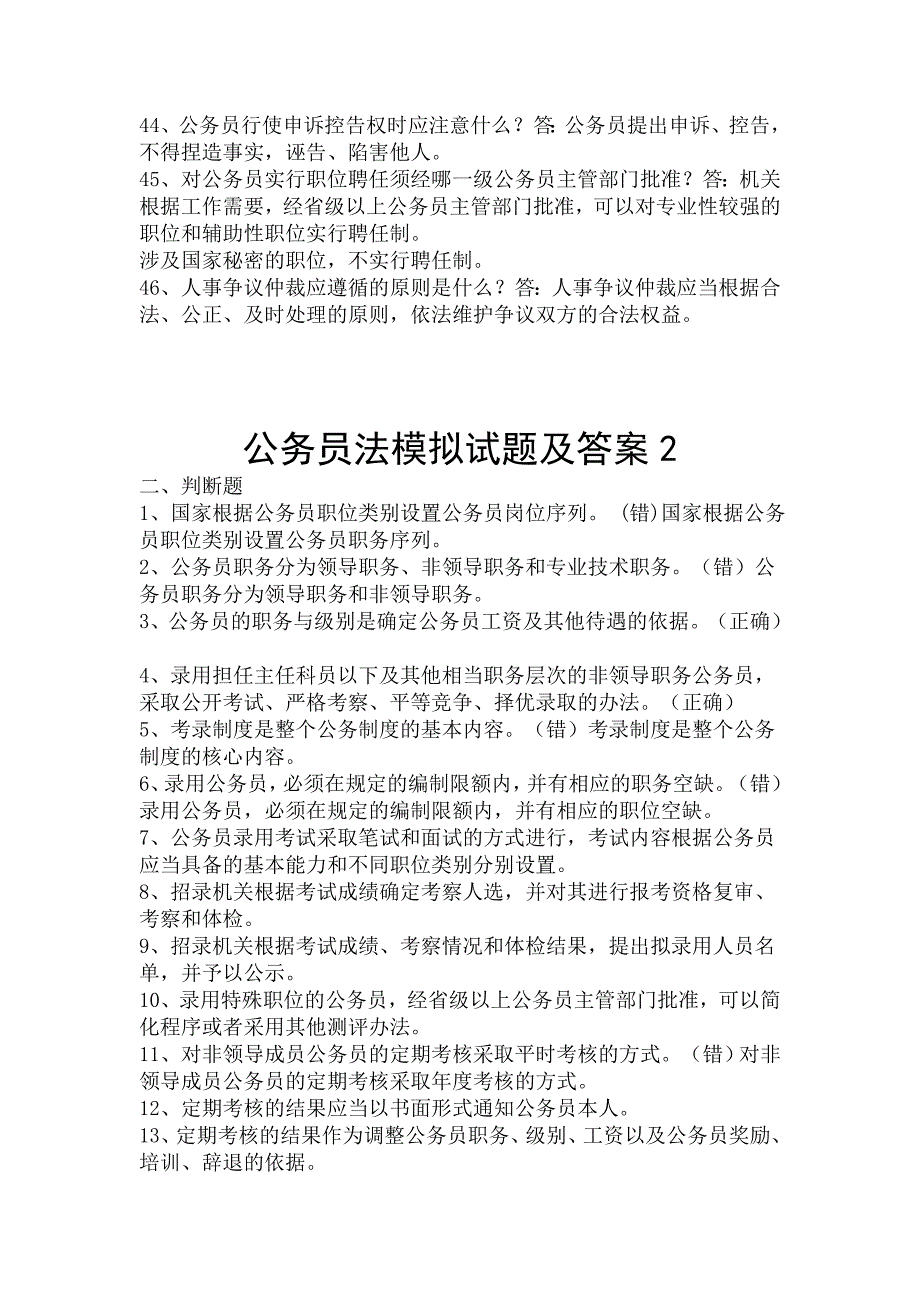 公务员法模拟试题及答案 Word 文档_第4页