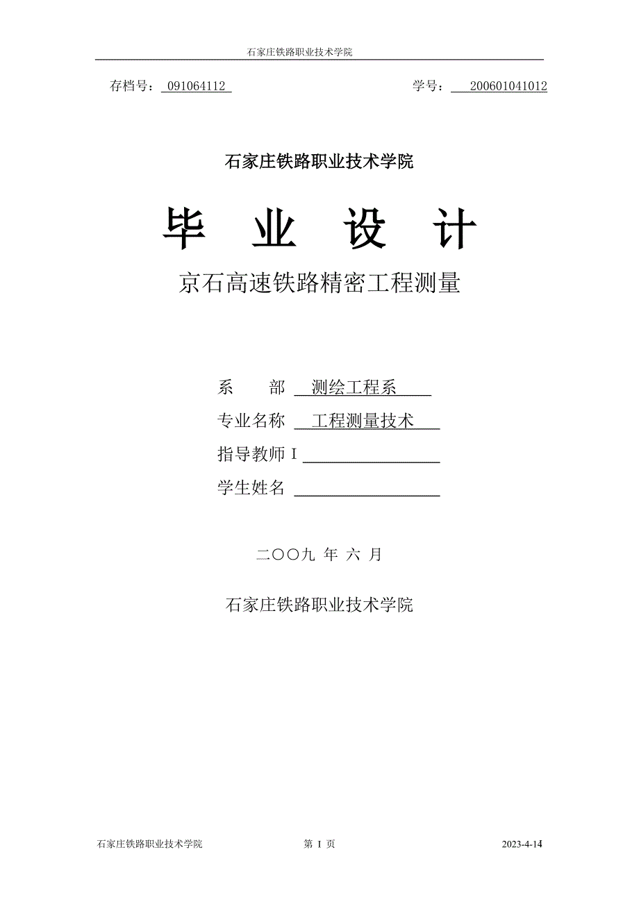 工程测量技术毕业设计-京石高速铁路精密工程测量_第1页