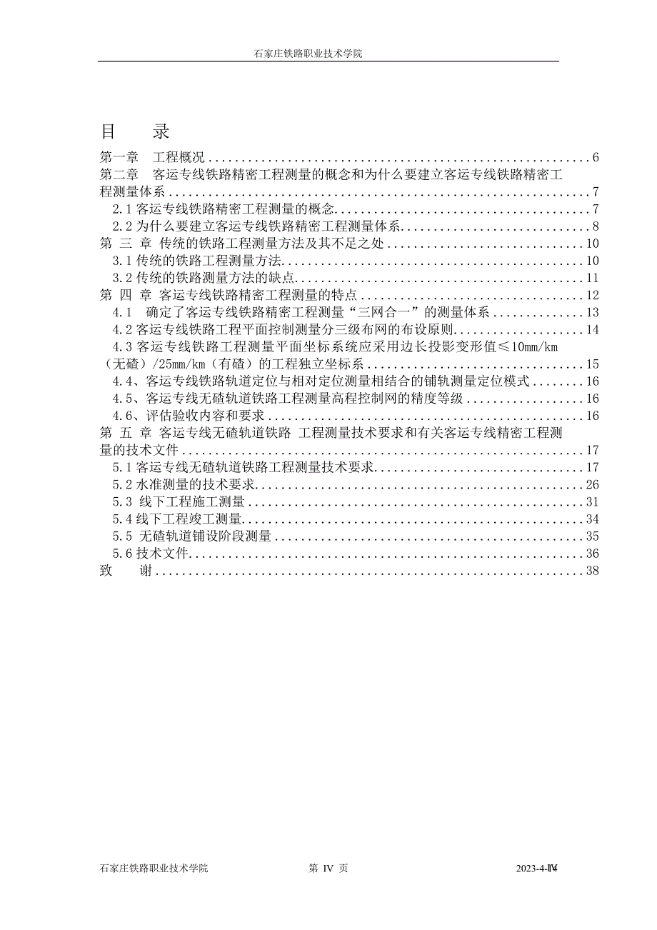 工程测量技术毕业设计-京石高速铁路精密工程测量_第4页