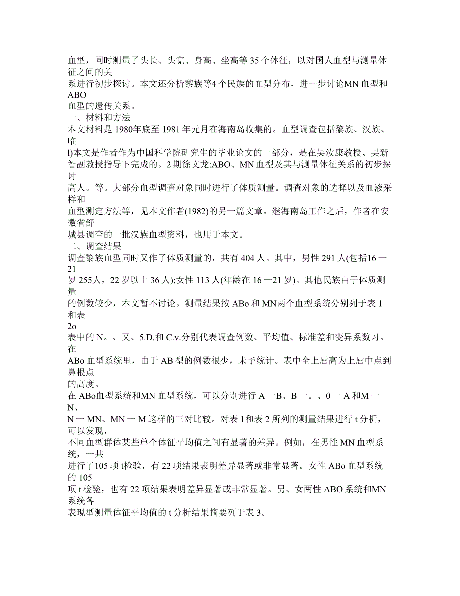 ABOMN血型及其与测量体征关系的初步探讨_第2页