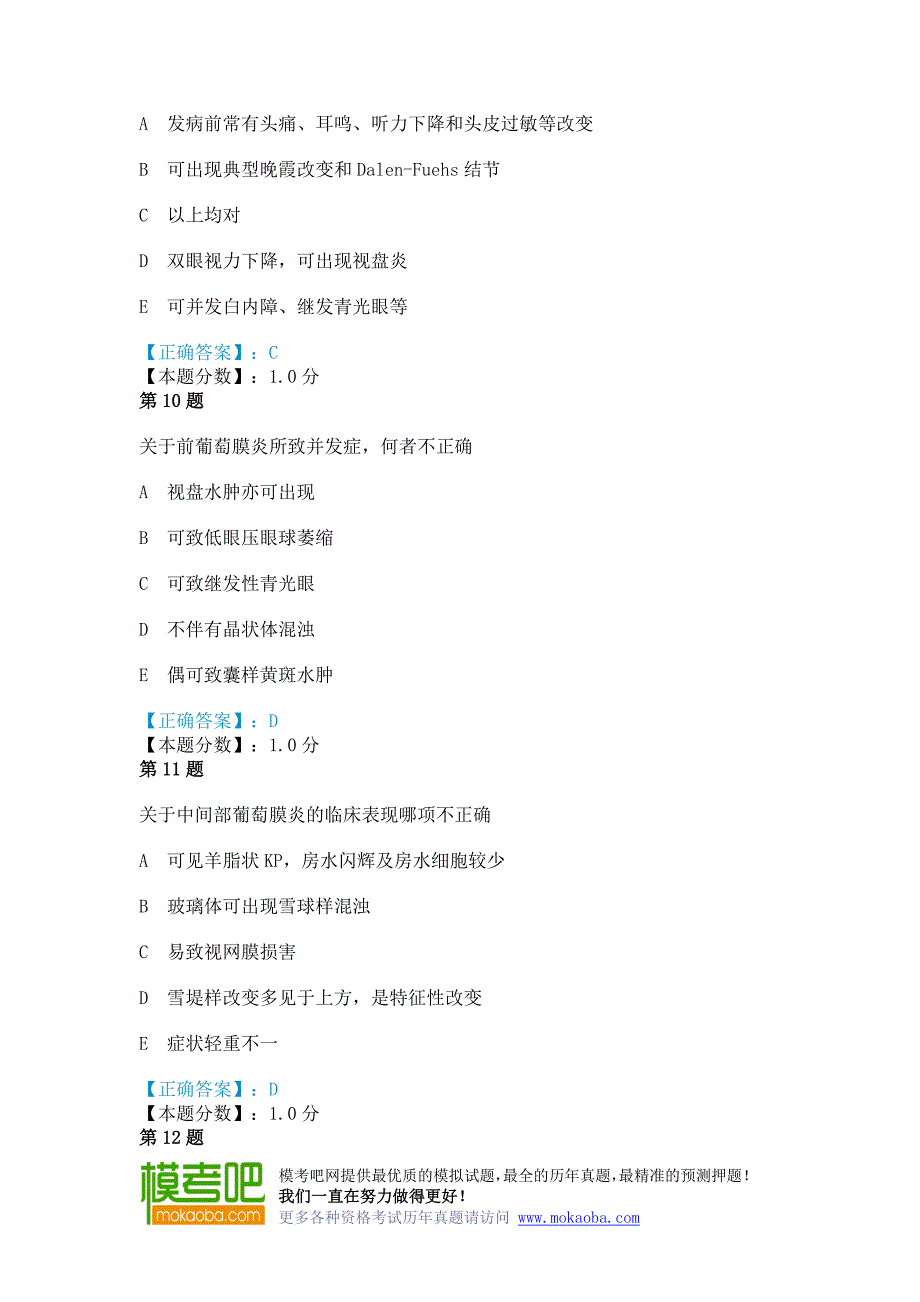 2014年葡萄膜炎考试试题_第4页