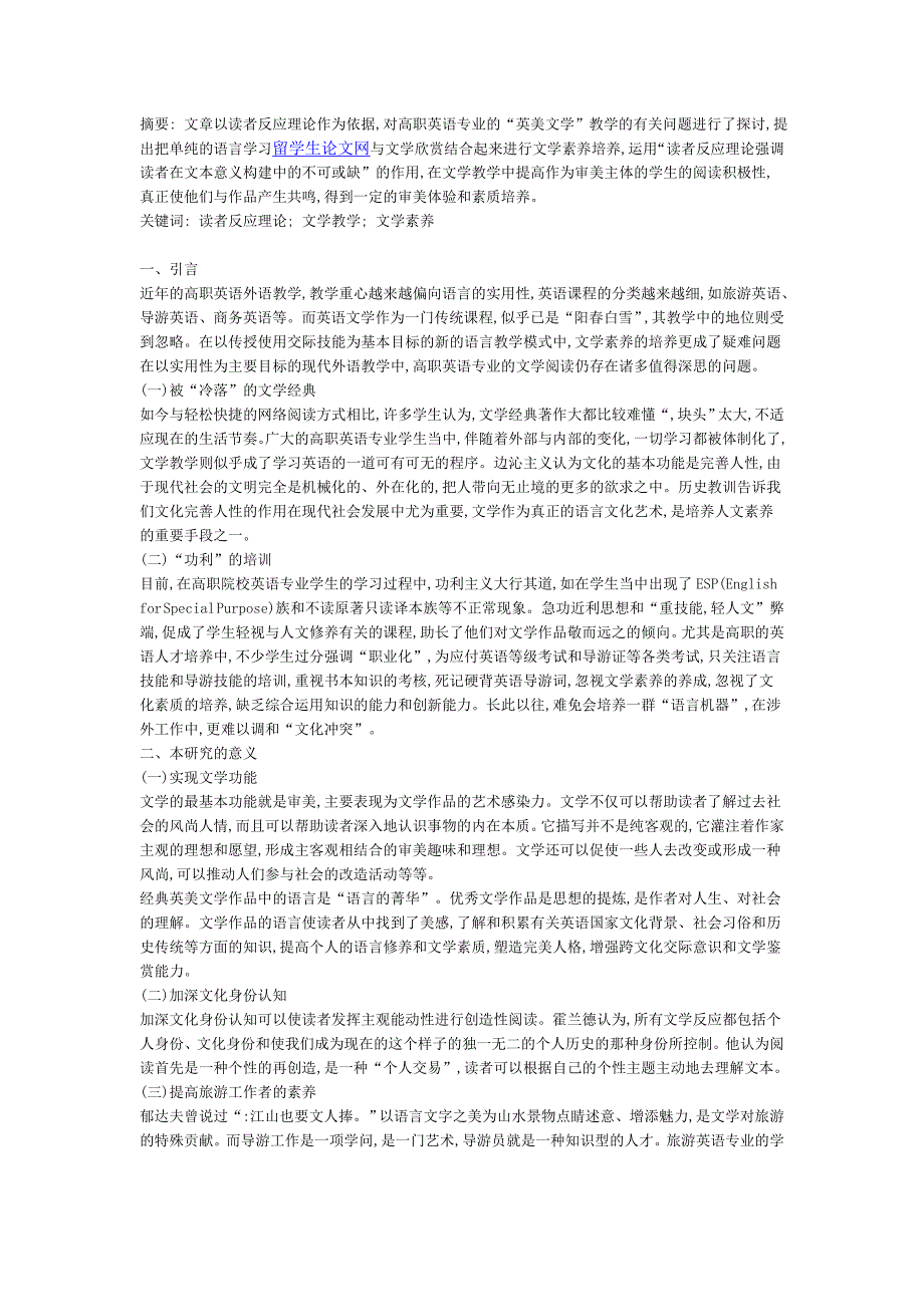 基于读者反应理论的高职英语专业学生英美文学素养的培养_第1页