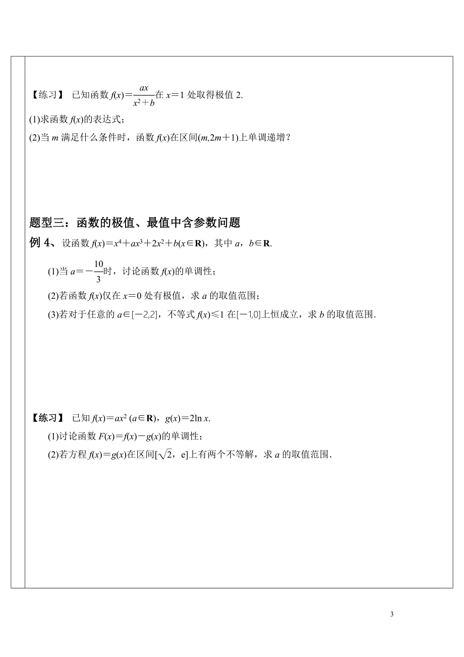 135 利用导数研究含参数的函数问题_第3页