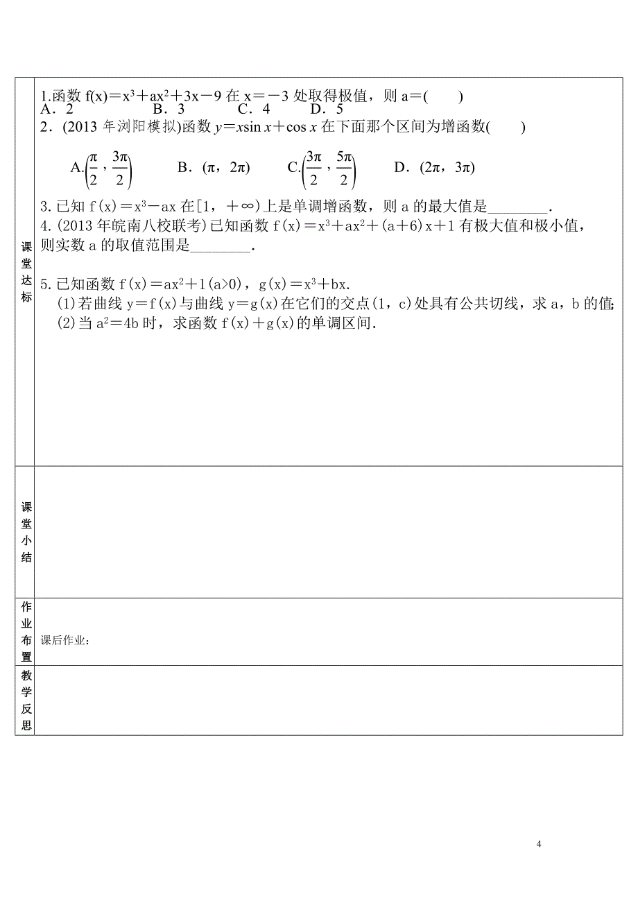 135 利用导数研究含参数的函数问题_第4页