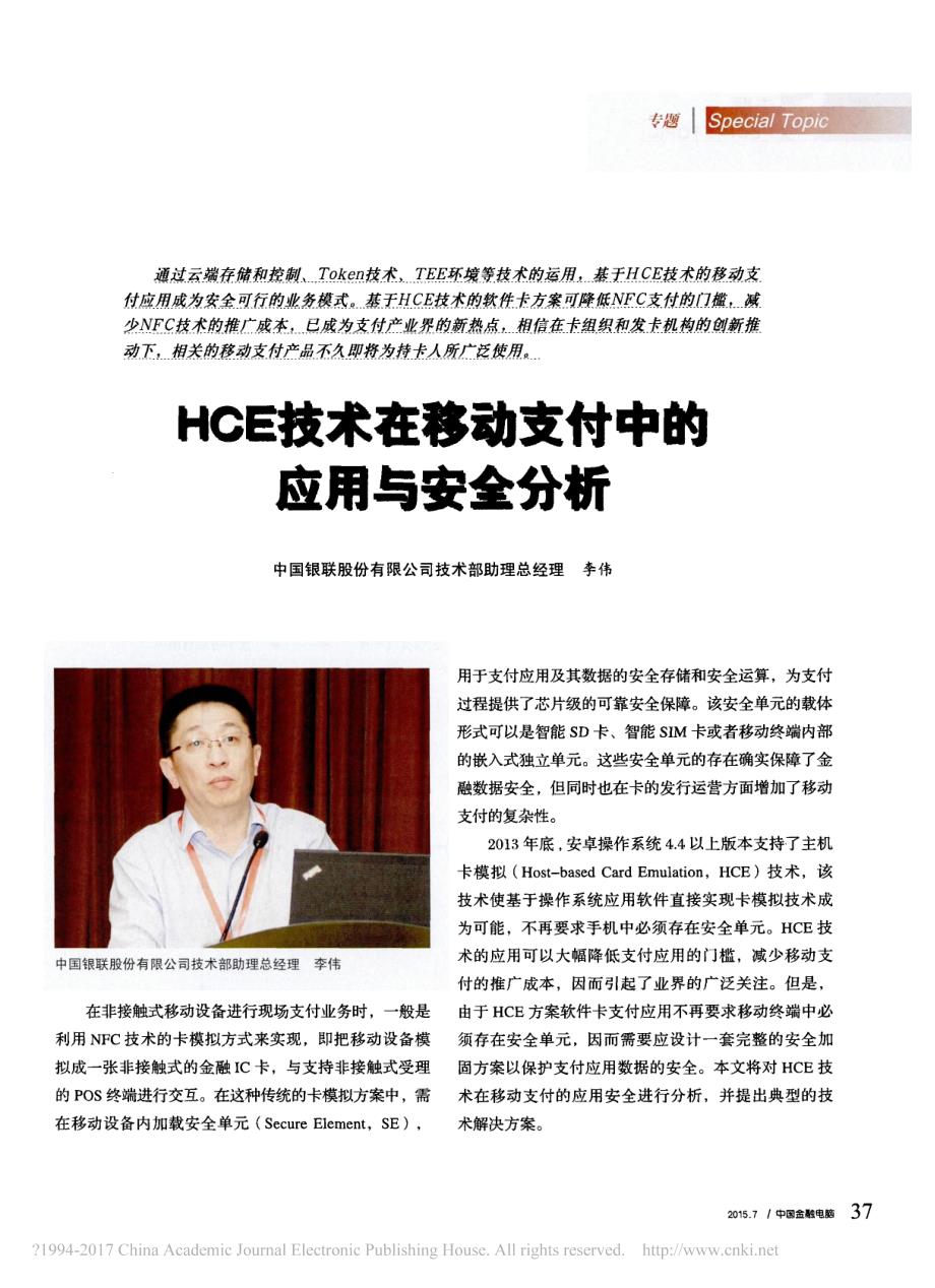 HCE技术在移动支付中的应用与安全分析_第1页