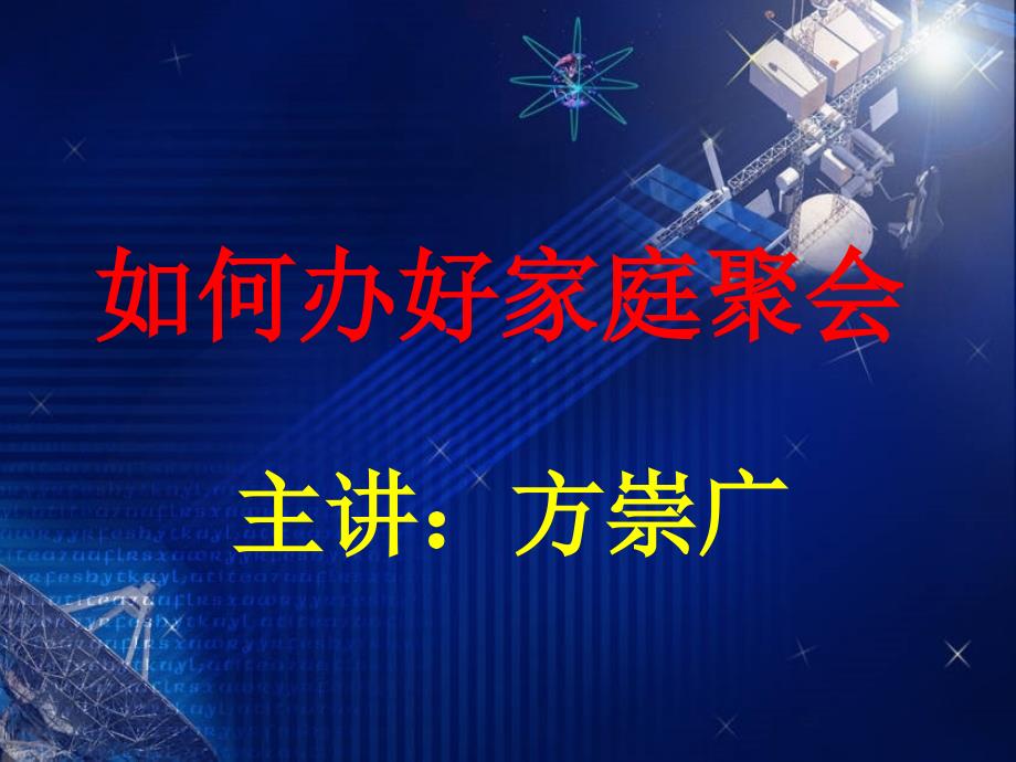 安利-如何办好家庭聚会_第1页