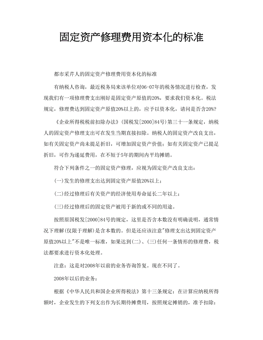 固定资产修理费用资本化的标准_第1页