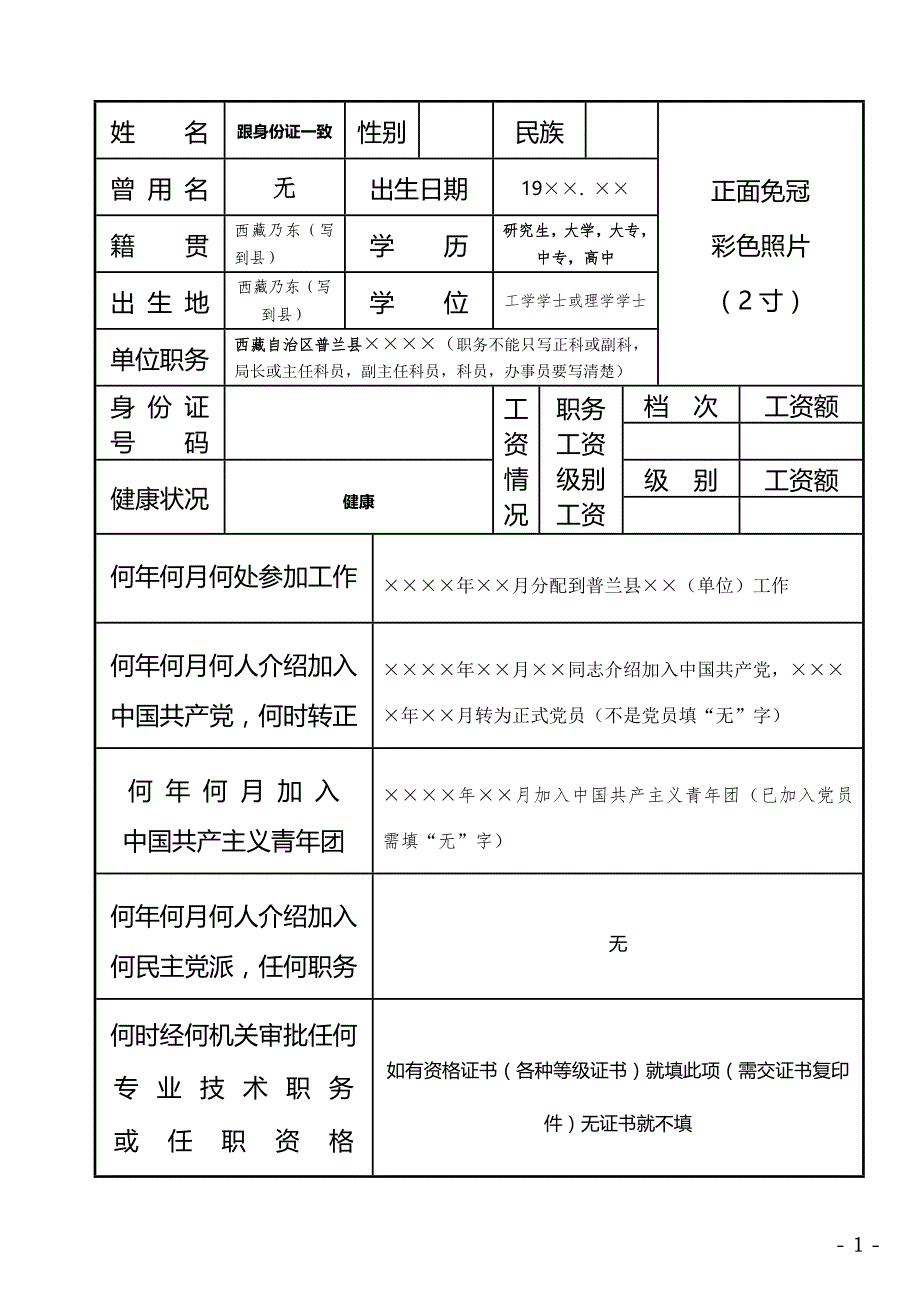 干部履历表填写样板_第1页