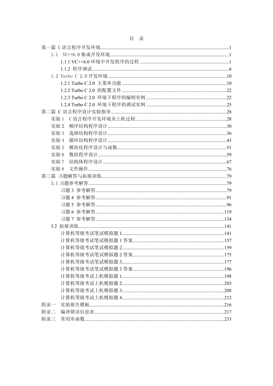 C语言程序设计实验指导及习题解答(最新)(1)_第3页