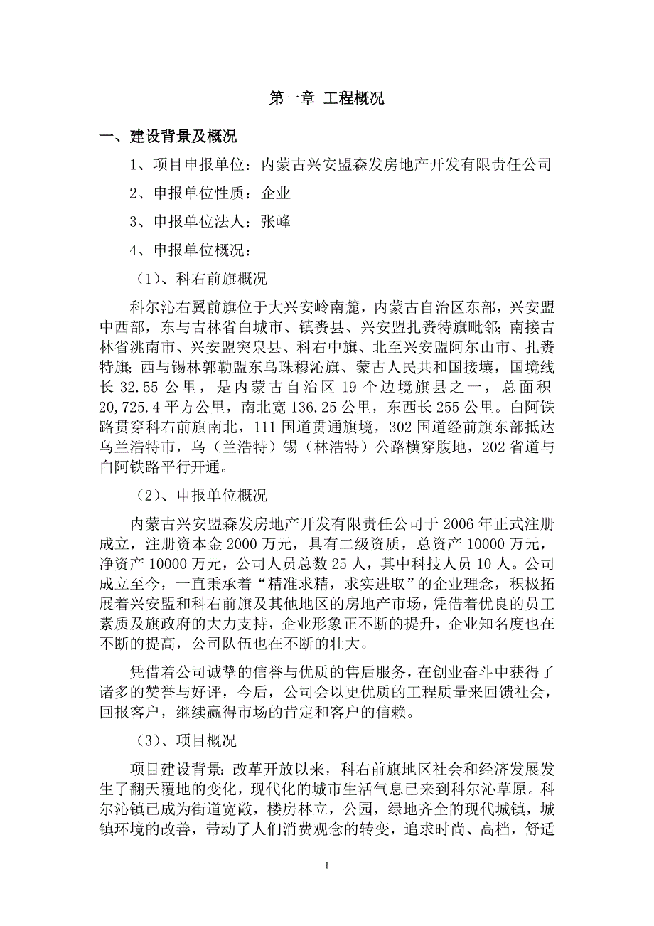 四季花城康居工程住宅产业可行性研究报告_第1页