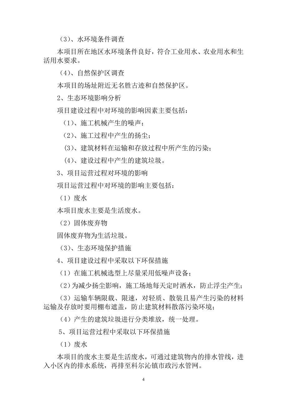 四季花城康居工程住宅产业可行性研究报告_第4页