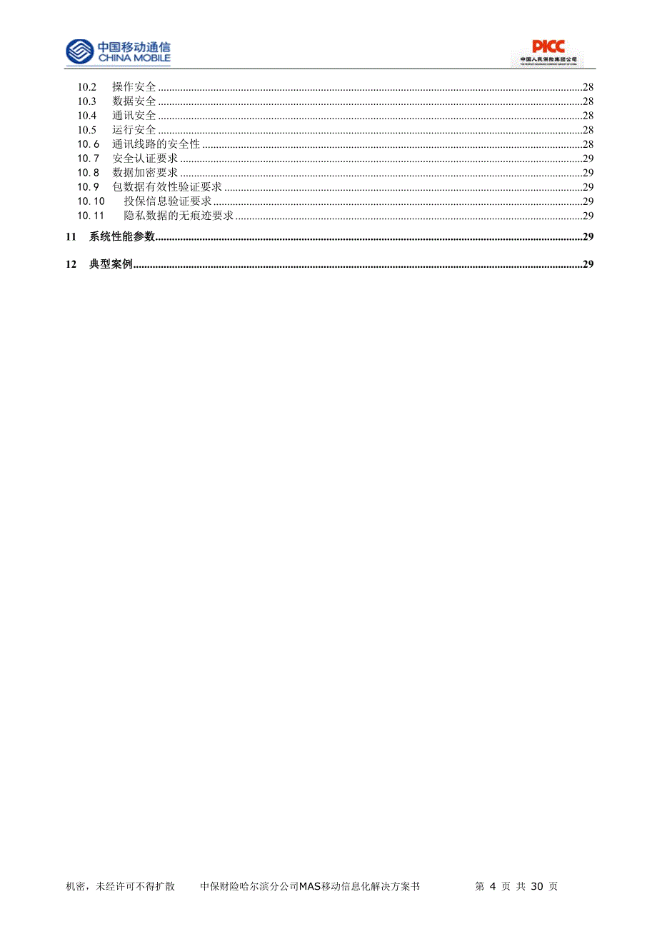 中保财险哈尔滨分公司MAS移动信息化解决方案书_第4页