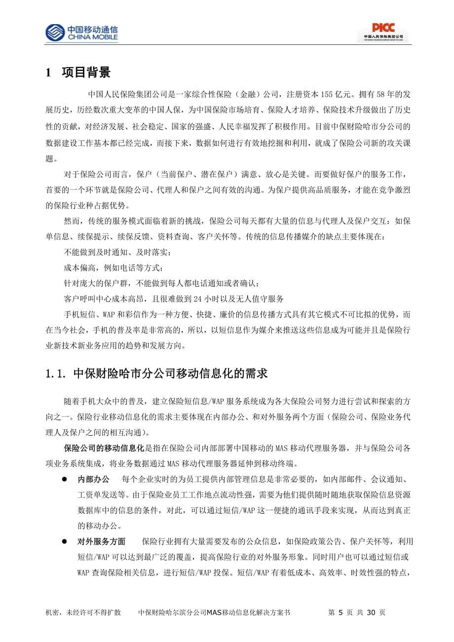 中保财险哈尔滨分公司MAS移动信息化解决方案书_第5页