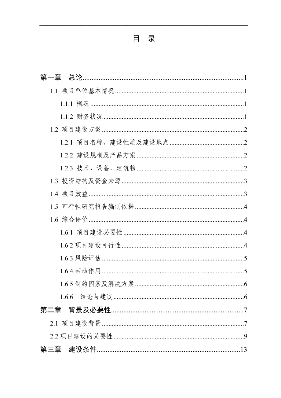 600万只肉鸡繁育养殖基地新建项目可行性研究报告_第2页