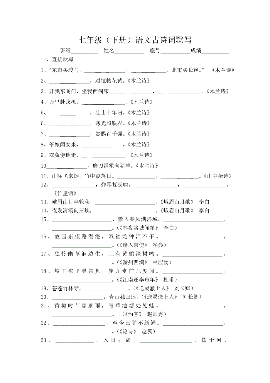 2012七年级下古诗默写(含答案)_第1页