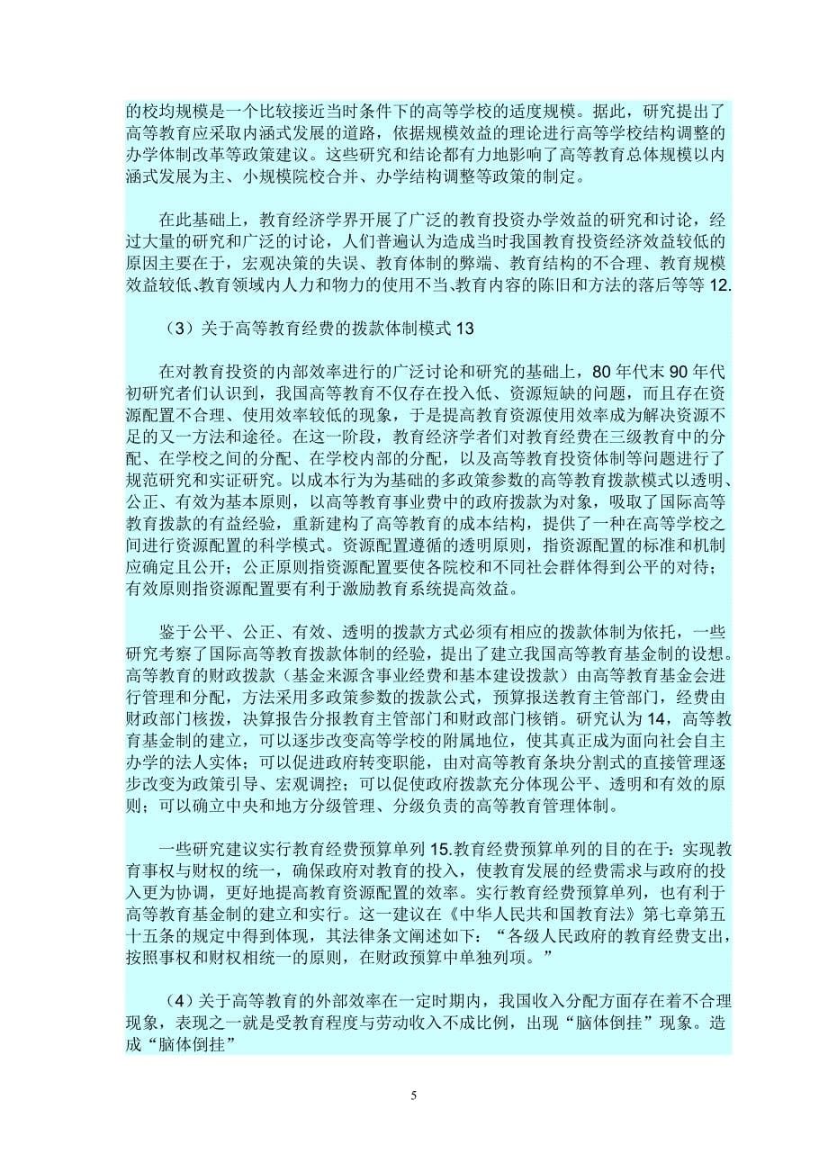 20 世纪中国高等教育经济学研究的发展及重要成果（学位论文-工学）_第5页