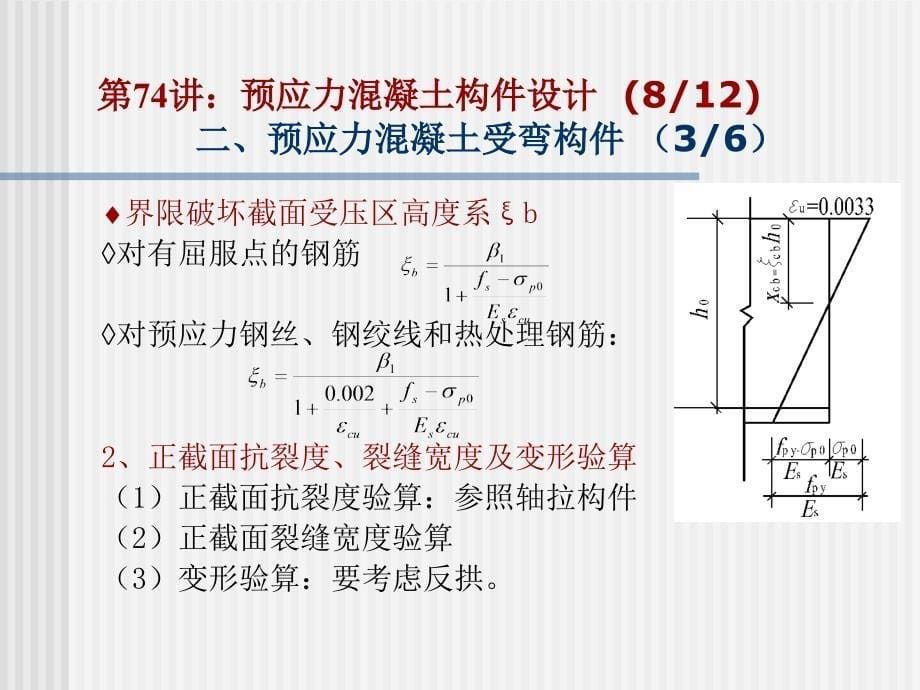 东南大学工程结构设计原理讲稿_预应力受弯构件_第5页