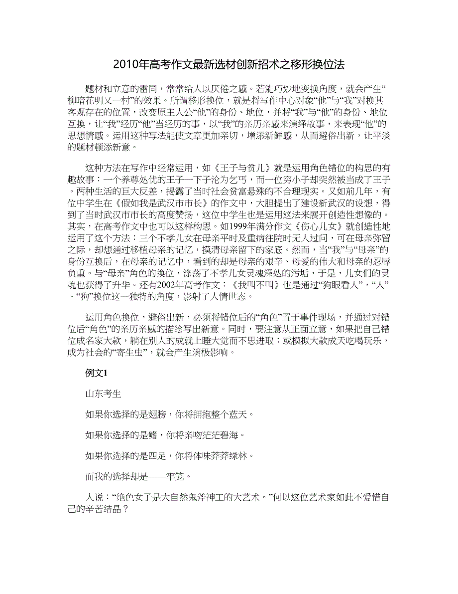 2010年高考作文最新选材创新招术之移形换位法_第1页