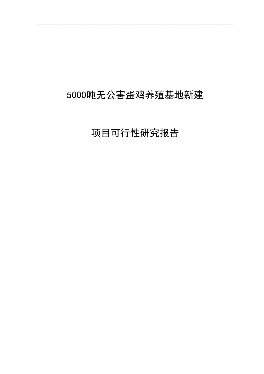 5000吨无公害蛋鸡养殖基地新建项目可行性研究报告代项目建议书_第1页